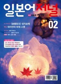 월간 일본어저널 2023년 2월호